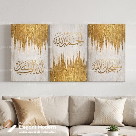 سبحان الله، الحمد لله، الله أكبر